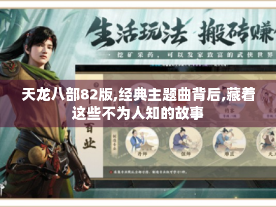 天龙八部82版,经典主题曲背后,藏着这些不为人知的故事 天龙八部82版,经典主题曲背后,藏着这些不为人知的故事