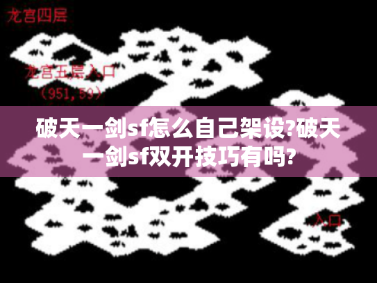 破天一剑sf怎么自己架设?破天一剑sf双开技巧有吗? 破天一剑sf怎么自己架设?破天一剑sf双开技巧有吗?