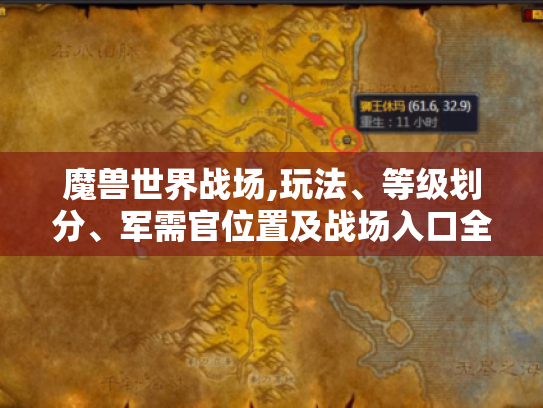 魔兽世界战场,玩法、等级划分、军需官位置及战场入口全揭秘 魔兽世界战场,玩法、等级划分、军需官位置及战场入口全揭秘