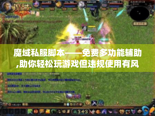 魔域私服脚本——免费多功能辅助,助你轻松玩游戏但违规使用有风险! 魔域私服脚本——免费多功能辅助,助你轻松玩游戏但违规使用有风险!