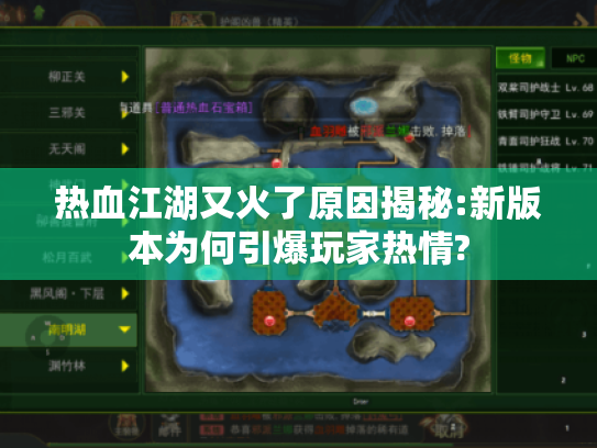热血江湖又火了原因揭秘:新版本为何引爆玩家热情? 热血江湖又火了原因揭秘:新版本为何引爆玩家热情?