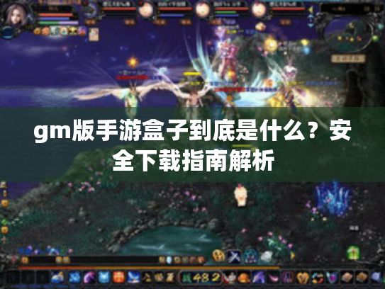 gm版手游盒子到底是什么?安全下载指南解析 gm版手游盒子到底是什么?安全下载指南解析