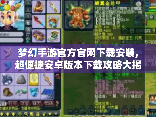 梦幻手游官方官网下载安装,超便捷安卓版本下载攻略大揭秘 梦幻手游官方官网下载安装,超便捷安卓版本下载攻略大揭秘