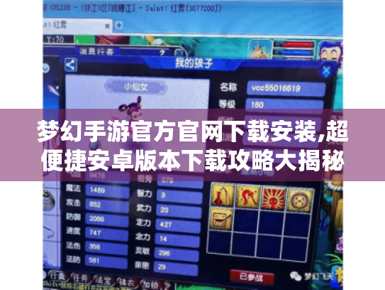 梦幻手游官方官网下载安装,超便捷安卓版本下载攻略大揭秘 梦幻手游官方官网下载安装,超便捷安卓版本下载攻略大揭秘