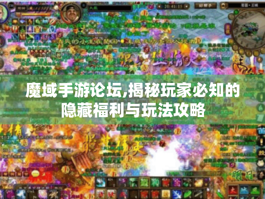 魔域手游论坛,揭秘玩家必知的隐藏福利与玩法攻略 魔域手游论坛,揭秘玩家必知的隐藏福利与玩法攻略