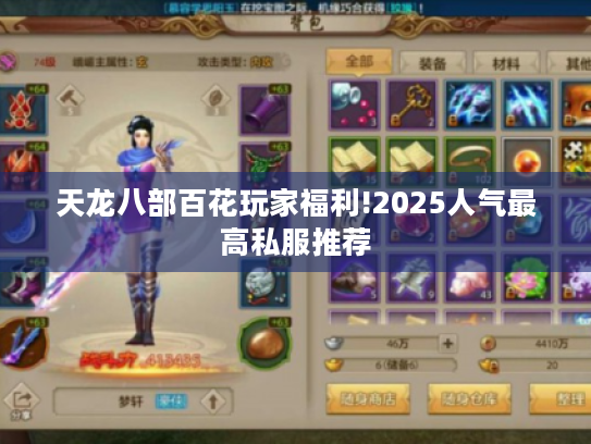 天龙八部百花玩家福利!2025人气最高私服推荐 天龙八部百花玩家福利!2025人气最高私服推荐