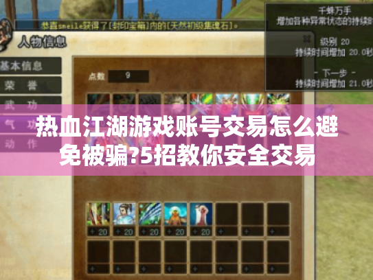热血江湖游戏账号交易怎么避免被骗?5招教你安全交易 热血江湖游戏账号交易怎么避免被骗?5招教你安全交易