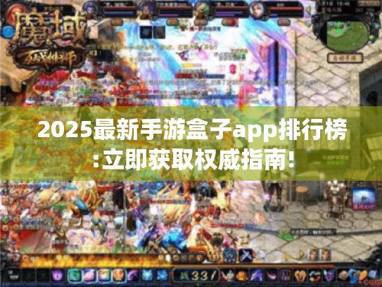 2025最新手游盒子app排行榜:立即获取权威指南! 2025最新手游盒子app排行榜:立即获取权威指南!