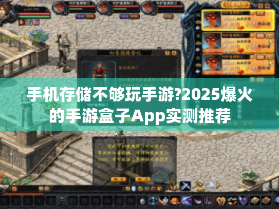 手机存储不够玩手游?2025爆火的手游盒子App实测推荐 手机存储不够玩手游?2025爆火的手游盒子App实测推荐