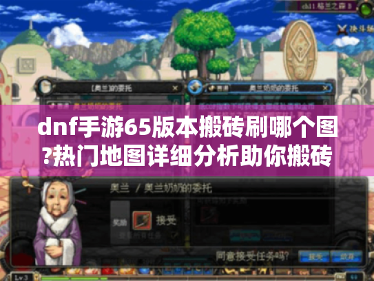 dnf手游65版本搬砖刷哪个图?热门地图详细分析助你搬砖致富 dnf手游65版本搬砖刷哪个图?热门地图详细分析助你搬砖致富