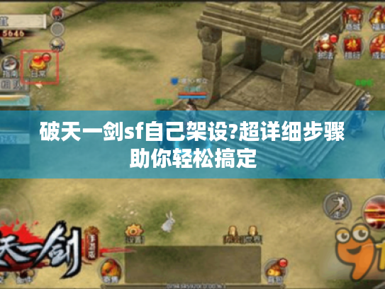 破天一剑sf自己架设?超详细步骤助你轻松搞定 破天一剑sf自己架设?超详细步骤助你轻松搞定