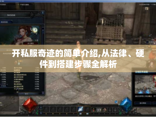 开私服奇迹的简单介绍,从法律、硬件到搭建步骤全解析 开私服奇迹的简单介绍,从法律、硬件到搭建步骤全解析