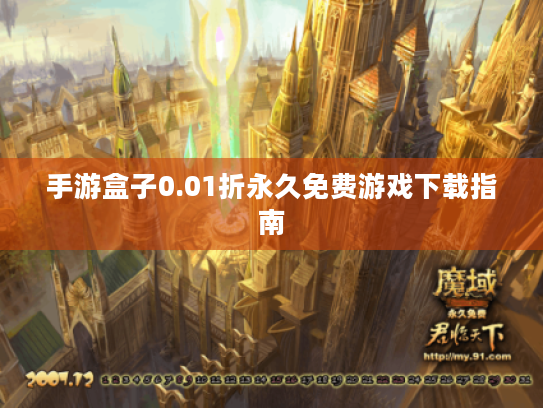 手游盒子0.01折永久免费游戏下载指南 手游盒子0.01折永久免费游戏下载指南