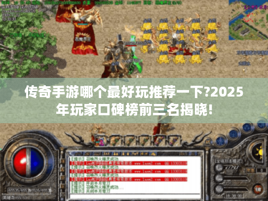 传奇手游哪个最好玩推荐一下?2025年玩家口碑榜前三名揭晓! 传奇手游哪个最好玩推荐一下?2025年玩家口碑榜前三名揭晓!