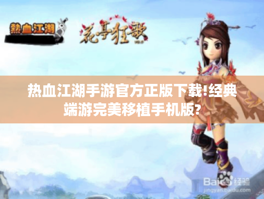 热血江湖手游官方正版下载!经典端游完美移植手机版? 热血江湖手游官方正版下载!经典端游完美移植手机版?