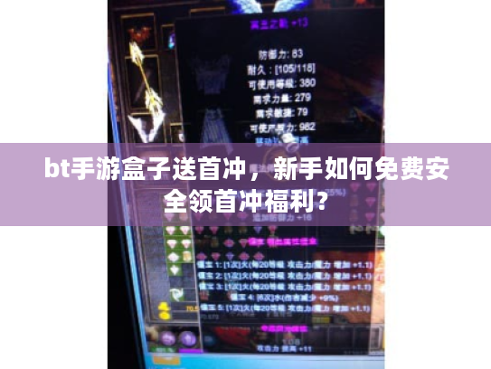 bt手游盒子送首冲,新手如何免费安全领首冲福利? bt手游盒子送首冲,新手如何免费安全领首冲福利?