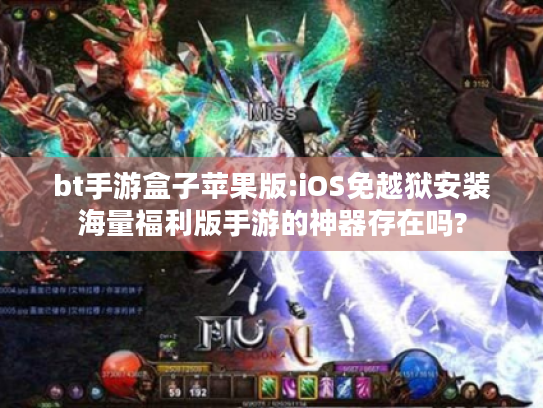 bt手游盒子苹果版:iOS免越狱安装海量福利版手游的神器存在吗? bt手游盒子苹果版:iOS免越狱安装海量福利版手游的神器存在吗?