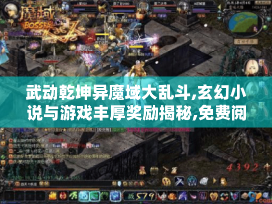 武动乾坤异魔域大乱斗,玄幻小说与游戏丰厚奖励揭秘,免费阅读等你体验 武动乾坤异魔域大乱斗,玄幻小说与游戏丰厚奖励揭秘,免费阅读等你体验