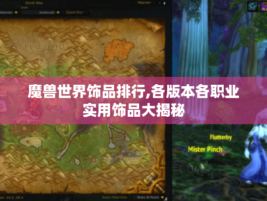 魔兽世界饰品排行,各版本各职业实用饰品大揭秘 魔兽世界饰品排行,各版本各职业实用饰品大揭秘