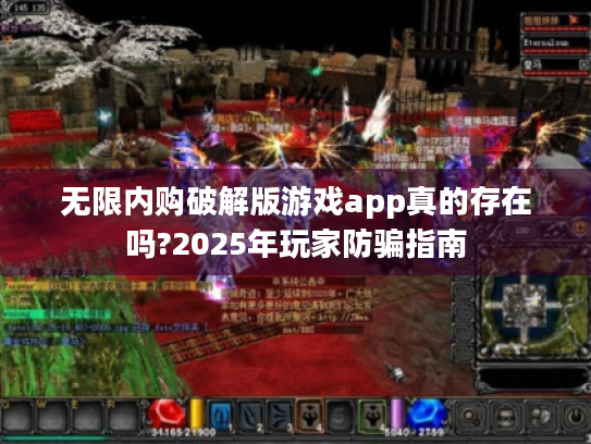 无限内购破解版游戏app真的存在吗?2025年玩家防骗指南 无限内购破解版游戏app真的存在吗?2025年玩家防骗指南