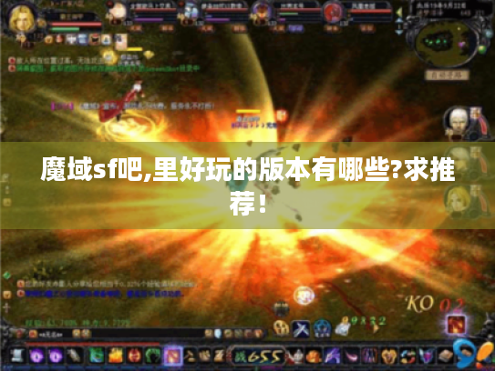 魔域sf吧,里好玩的版本有哪些?求推荐! 魔域sf吧,里好玩的版本有哪些?求推荐!