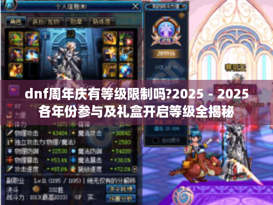 dnf周年庆有等级限制吗?2025 - 2025各年份参与及礼盒开启等级全揭秘 dnf周年庆有等级限制吗?2025 - 2025各年份参与及礼盒开启等级全揭秘