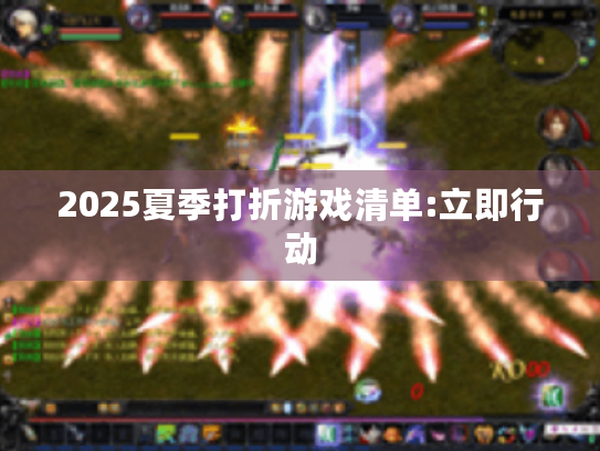 2025夏季打折游戏清单:立即行动 2025夏季打折游戏清单:立即行动