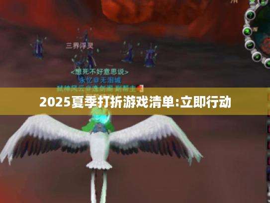 2025夏季打折游戏清单:立即行动 2025夏季打折游戏清单:立即行动