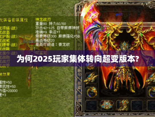 为何2025玩家集体转向超变版本? 为何2025玩家集体转向超变版本?