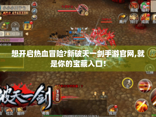 想开启热血冒险?新破天一剑手游官网,就是你的宝藏入口！