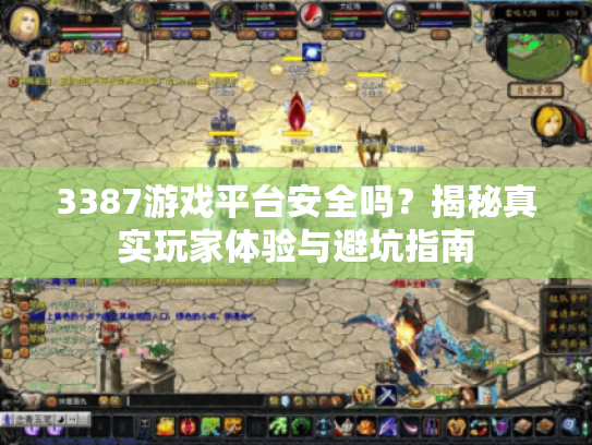 3387游戏平台安全吗?揭秘真实玩家体验与避坑指南 3387游戏平台安全吗?揭秘真实玩家体验与避坑指南