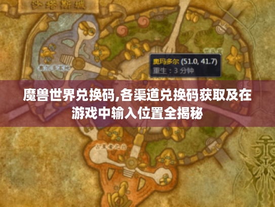 魔兽世界兑换码,各渠道兑换码获取及在游戏中输入位置全揭秘 魔兽世界兑换码,各渠道兑换码获取及在游戏中输入位置全揭秘