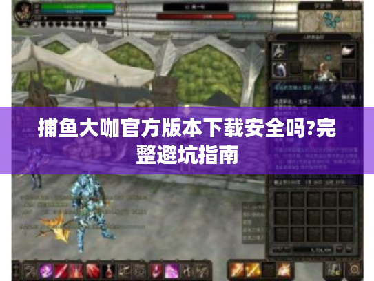 捕鱼大咖官方版本下载安全吗?完整避坑指南 捕鱼大咖官方版本下载安全吗?完整避坑指南