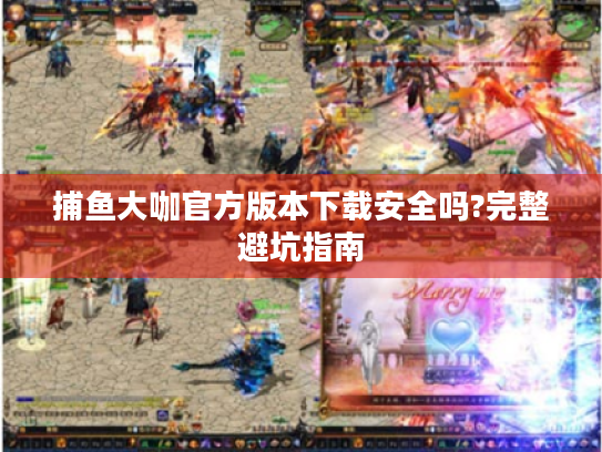 捕鱼大咖官方版本下载安全吗?完整避坑指南 捕鱼大咖官方版本下载安全吗?完整避坑指南