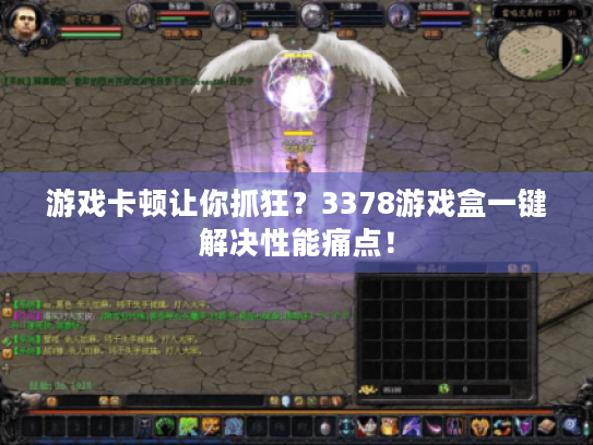 游戏卡顿让你抓狂？3378游戏盒一键解决性能痛点！