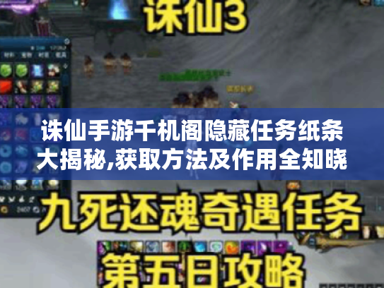 诛仙手游千机阁隐藏任务纸条大揭秘,获取方法及作用全知晓 诛仙手游千机阁隐藏任务纸条大揭秘,获取方法及作用全知晓