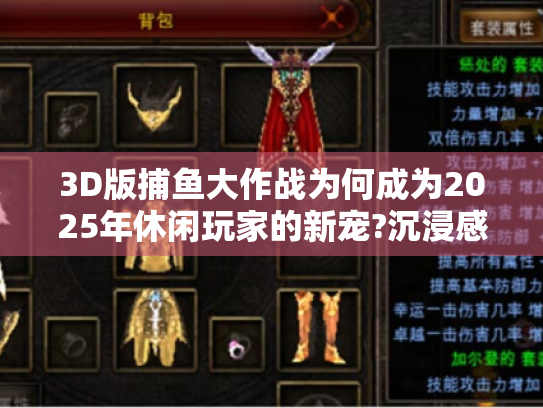 3D版捕鱼大作战为何成为2025年休闲玩家的新宠?沉浸感全面解析 3D版捕鱼大作战为何成为2025年休闲玩家的新宠?沉浸感全面解析