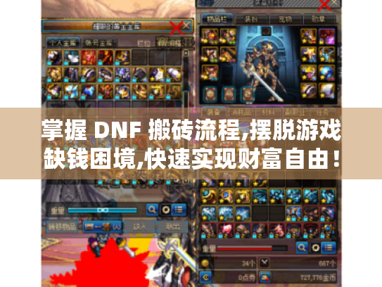掌握 DNF 搬砖流程,摆脱游戏缺钱困境,快速实现财富自由! 掌握 DNF 搬砖流程,摆脱游戏缺钱困境,快速实现财富自由!