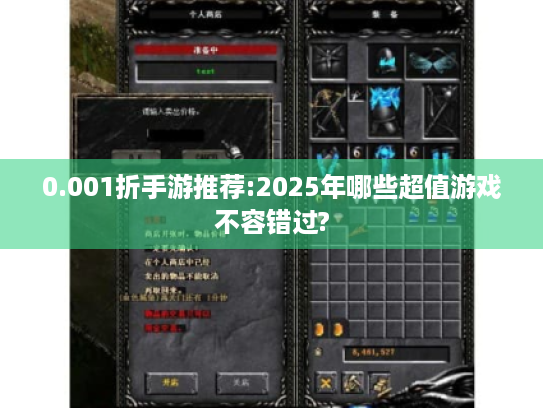 0.001折手游推荐:2025年哪些超值游戏不容错过? 0.001折手游推荐:2025年哪些超值游戏不容错过?