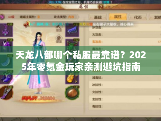 天龙八部哪个私服最靠谱?2025年零氪金玩家亲测避坑指南 天龙八部哪个私服最靠谱?2025年零氪金玩家亲测避坑指南