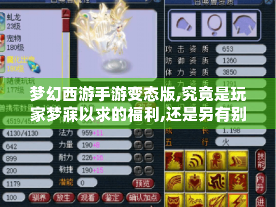 梦幻西游手游变态版,究竟是玩家梦寐以求的福利,还是另有别样陷阱体验? 梦幻西游手游变态版,究竟是玩家梦寐以求的福利,还是另有别样陷阱体验?