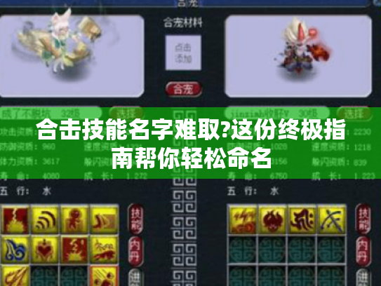 合击技能名字难取?这份终极指南帮你轻松命名 合击技能名字难取?这份终极指南帮你轻松命名