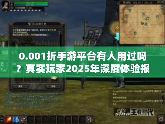 0.001折手游平台有人用过吗?真实玩家2025年深度体验报告 0.001折手游平台有人用过吗?真实玩家2025年深度体验报告