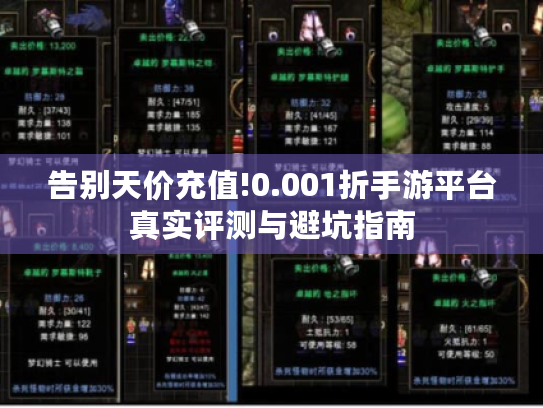 告别天价充值!0.001折手游平台真实评测与避坑指南