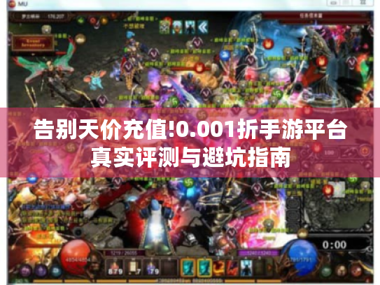 告别天价充值!0.001折手游平台真实评测与避坑指南