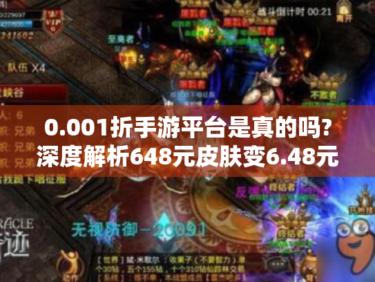 0.001折手游平台是真的吗?深度解析648元皮肤变6.48元的消费降级革命 0.001折手游平台是真的吗?深度解析648元皮肤变6.48元的消费降级革命