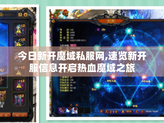 今日新开魔域私服网,速览新开服信息开启热血魔域之旅 今日新开魔域私服网,速览新开服信息开启热血魔域之旅