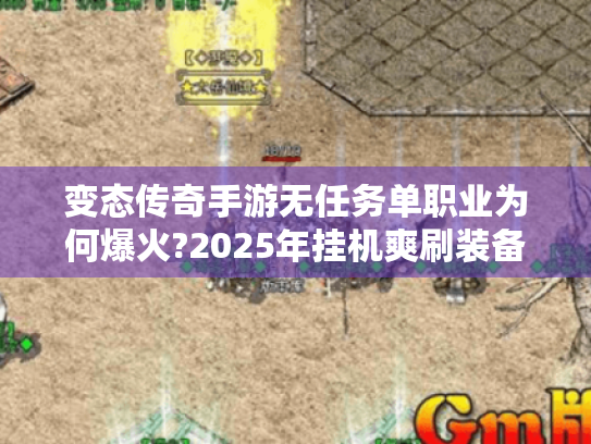 变态传奇手游无任务单职业为何爆火?2025年挂机爽刷装备新体验 变态传奇手游无任务单职业为何爆火?2025年挂机爽刷装备新体验