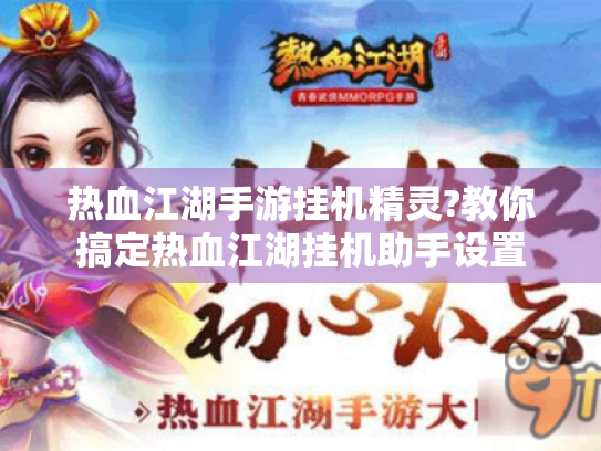 热血江湖手游挂机精灵?教你搞定热血江湖挂机助手设置 热血江湖手游挂机精灵?教你搞定热血江湖挂机助手设置