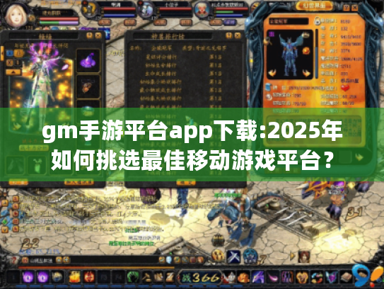 gm手游平台app下载:2025年如何挑选最佳移动游戏平台? gm手游平台app下载:2025年如何挑选最佳移动游戏平台?